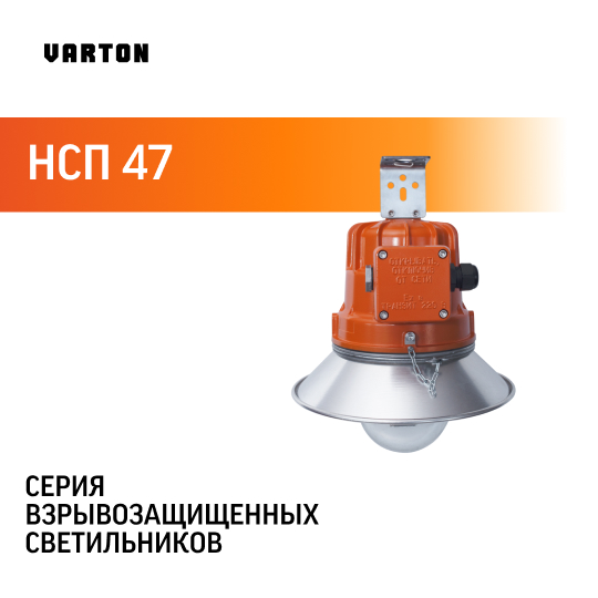 Взрывозащищенный светильник НСП 47